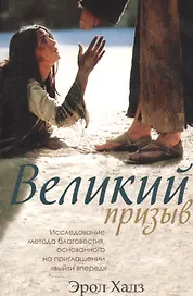 Великий призыв. Исследование метода благовестия, основанного на приглашении "выйти вперед"