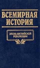 Всемирная история: Т.13. Эпоха английской революции