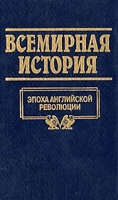 Всемирная история: Т.13. Эпоха английской революции