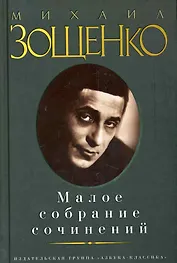 Малое собрание сочинений