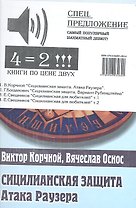 Сицилианская защита. Атака Раузера. Комплект из 4-х.кн.