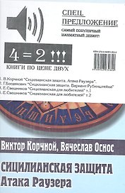 Сицилианская защита. Атака Раузера. Комплект из 4-х.кн.