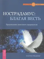 Нострадамус: благая весть. Предсказание известного прорицателя