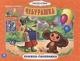 Союзмультфильм. Чебурашка. Картонная Книжка-Панорамка.