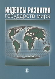 Индексы развития государств мира