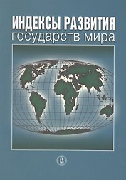 Индексы развития государств мира