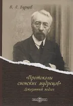 «Протоколы сионских мудрецов». Доказанный подлог