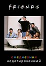 Ежедневник недатированный «Friends», 144 листа, Эксмо