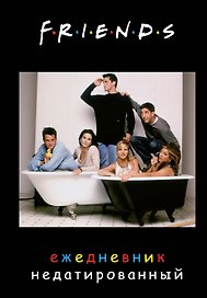 Ежедневник недатированный «Friends», 144 листа, Эксмо