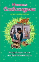 Контрабанда счастья, или Бриллиантовая уха