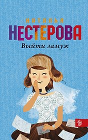 НестероваГла/best(м)Выйти замуж