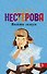 НестероваГла/best(м)Выйти замуж - 0
