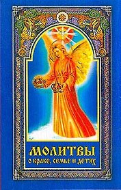 Молитвы о браке семье и детях (мягк). Серебрякова Л. (Диля)
