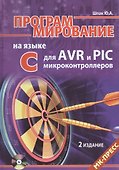 Программирование на языке C для AVR и PIC микроконтроллеров. Изд. 2-е , переработанное и дополненное(+CD) - 1