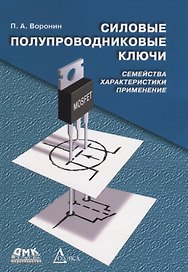 Силовые полупроводниковые ключи: семейства, характеристики, применение / 2-е изд., перераб. и доп.