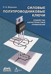 Силовые полупроводниковые ключи: семейства, характеристики, применение / 2-е изд., перераб. и доп.