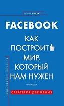 История корпораций. Facebook. Как построить мир, который нам нужен