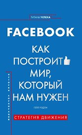 История корпораций. Facebook. Как построить мир, который нам нужен