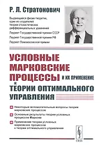 Условные марковские процессы и их применение к теории оптимального управления