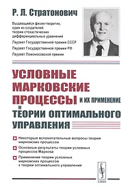 Условные марковские процессы и их применение к теории оптимального управления