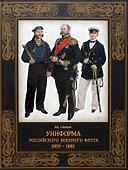 Униформа российского военного флота. 1855-1881 - 0