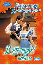 В объятиях повесы : роман