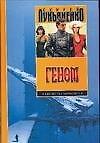 Геном: Танцы на снегу. Геном. Калеки
