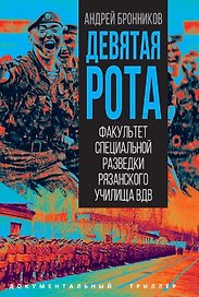 Девятая рота. Факультет специальной разведки Рязанского училища ВДВ