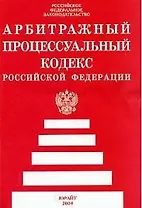 Новый арбитражный процессуальный кодекс РФ