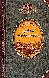 Арбат предо мною Поэтическая биографическая и библиографическая книга (Большая Московская Библиотека). Мешков В. (Русский мир)