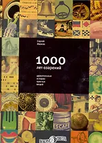 1000 лет озарений: Удивительные истории простых вещей