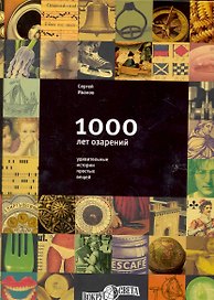 1000 лет озарений: Удивительные истории простых вещей