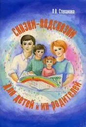 Сказки-подсказки для детей и их родителей (Степанова) (упаковка)