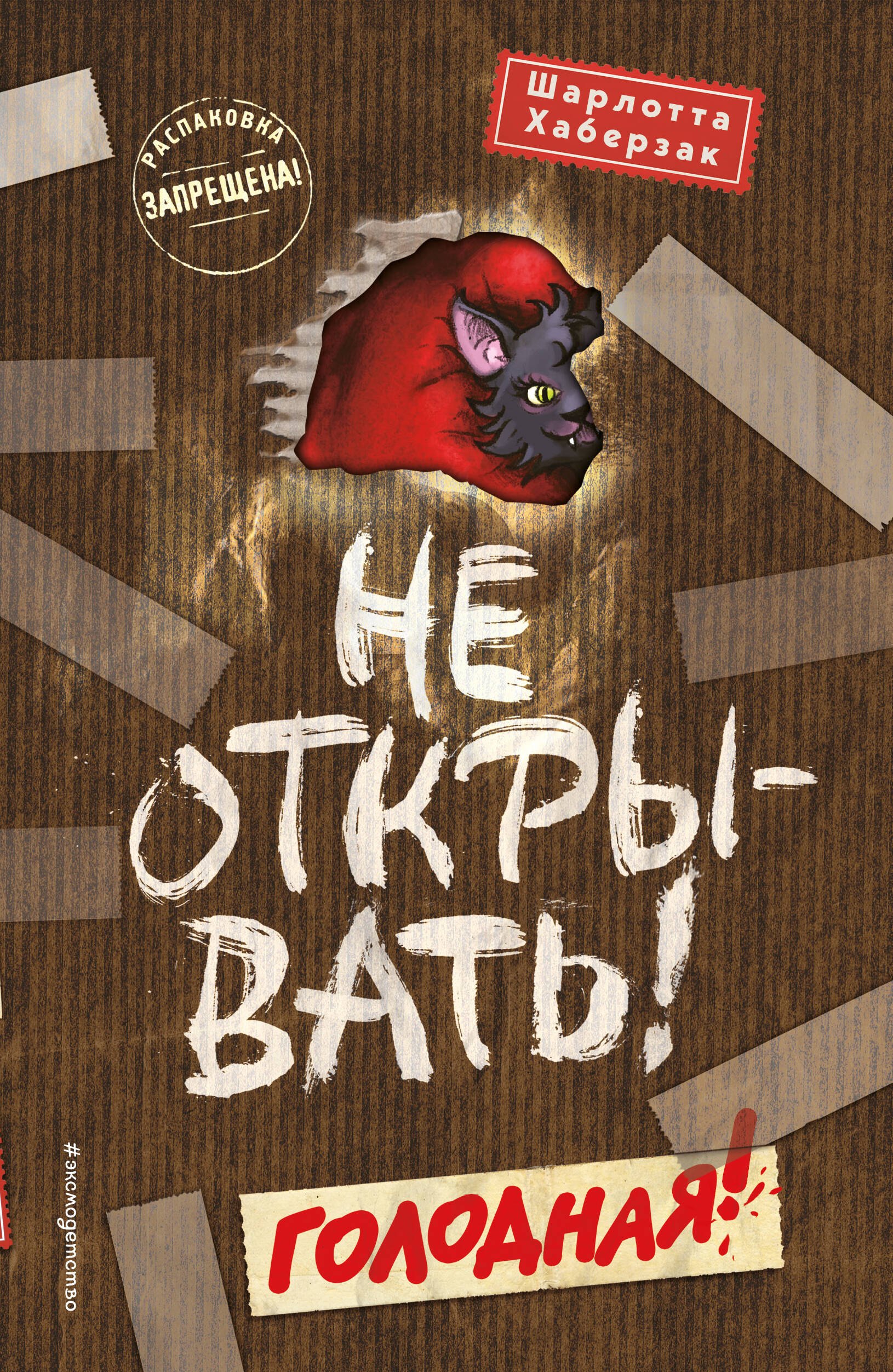 

Не открывать! Голодная! (#3) (мягкая обложка)_