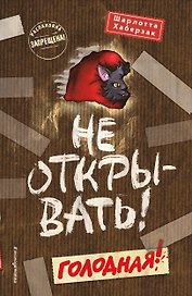 Не открывать! Голодная! (#3) (мягкая обложка)_