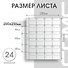 Лист для монет, 24 ячейки - 2