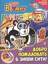 Добро пожаловать в Зиппи Сити!