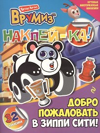 Добро пожаловать в Зиппи Сити!
