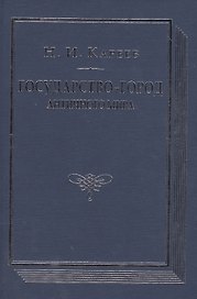 Государство-город античного мира Опыт историч. построения… (ВПомСтудИст) Кареев