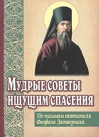 Мудрые советы ищущим спасения. По письмам святителя Феофана Затворника