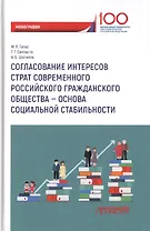 Согласование интересов страт современного российского гражданского общества - основа социальной стабильности. Монография