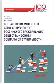 Согласование интересов страт современного российского гражданского общества - основа социальной стабильности. Монография