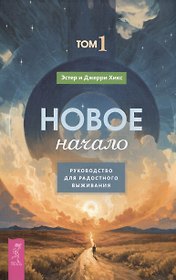 Новое начало. Том 1. Руководство для радостного выживания