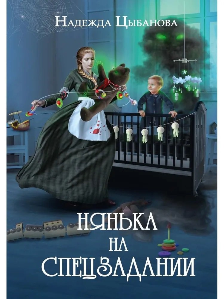 

Нянька на спецзадании