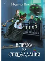 Нянька на спецзадании