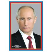ПЛ-6079 Плакат А-3 Президент Российской Федерации Путин В.В.