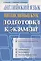 Английский язык. Интенсивный курс подготовки к экзамену - 0