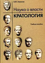 Наука о власти. Кратология: Учебное пособие
