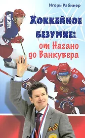 Хоккейное безумие. От Нагано до Ванкувера.
