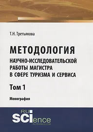 Методология научно-исследовательской работы магистра в сфере туризма и сервиса. Монография. Том 1
